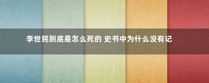 李世民到底是怎么死的 史书中为什么没有记载